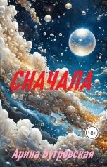 обложка книги Арина Бугровская "Сначала"