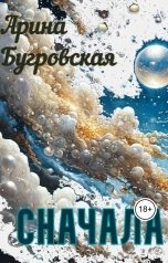 обложка книги Арина Бугровская "Сначала"