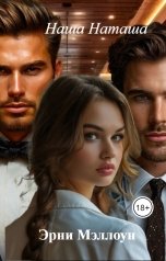 обложка книги Эрни Мэллоун "Наша Наташа"