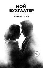 обложка книги Кира Ветрова "Мой бухгалтер"