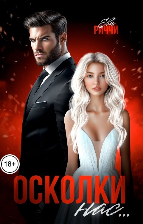 Обложка книги Ева Риччи Осколки нас