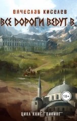 обложка книги Вячеслав Киселев "Все дороги ведут в..."