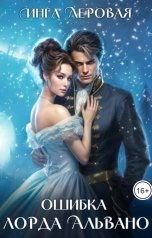 обложка книги Инга Леровая "Ошибка лорда Альвано"