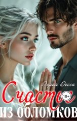 обложка книги Дарья Десса "Счастье из обломков"