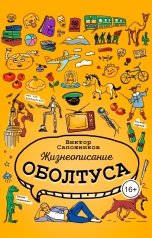 обложка книги Виктор Сапожников "Жизнеописание оболтуса"