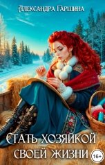 обложка книги Александра Гаршина "Стать хозяйкой своей жизни"