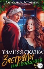 обложка книги Александра Астафьева "Зимняя сказка. Застряли на праздник"