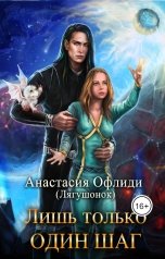 обложка книги Анастасия Офлиди "Лишь только один шаг"