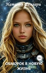 обложка книги Наталья Фенгари "Обморок в новую жизнь"