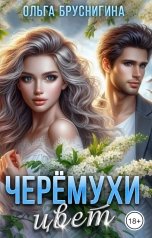 обложка книги Ольга Бруснигина "Черёмухи цвет"