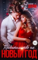 обложка книги Ульяна Дейзи "Предательство на Новый год"