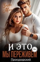 обложка книги Sasha Han "И это мы переживем"