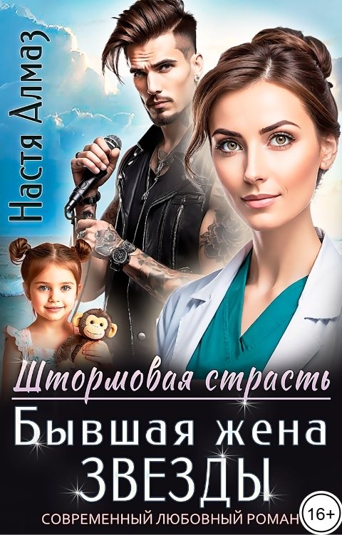 Обложка книги Настя Алмаз Бывшая жена звезды
