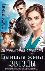 обложка книги Настя Алмаз "Бывшая жена звезды"