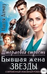 обложка книги Настя Алмаз "Бывшая жена звезды"
