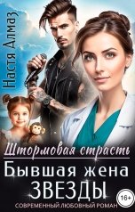 обложка книги Настя Алмаз "Бывшая жена звезды"