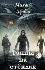 обложка книги Михаил Троян "Танцы на стёклах"