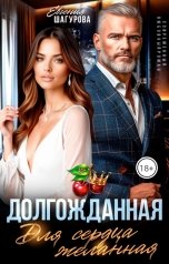 обложка книги Евгения Шагурова "Долгожданная. Для сердца желанная"