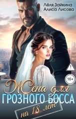 обложка книги Лёля Зайкина, Алиса Лисова "Жена для грозного босса на 18 лет"