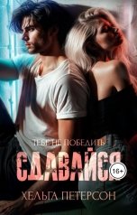 обложка книги Хельга Петерсон "Сдавайся"
