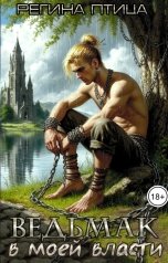 обложка книги Регина Птица Моно, Морвейн Ветер и Регина Птица Истории об Исцелении, Морвейн Ветер Героика и Эпик фэнтези "Ведьмак в моей власти"