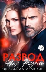 обложка книги Айнави, Джулиан Хитч "Развод. (Не) Рядом"