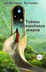 обложка книги Анжелика Бутаева "Тайны волшебных миров"