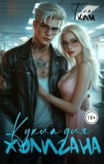 обложка книги Тина Ким "Кукла для хулигана"