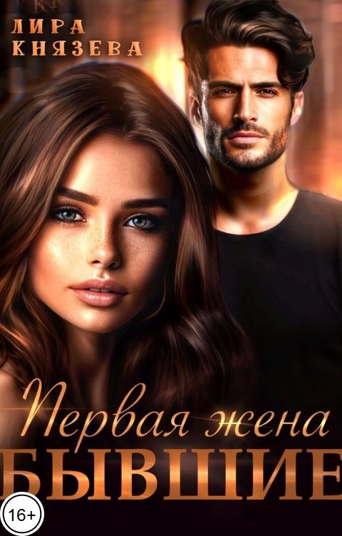 Обложка книги Лира Князева Первая жена. Бывшие