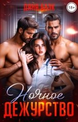 обложка книги Дана Блэк "Ночное дежурство"