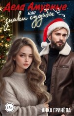 обложка книги Анка Гринёва "Дела Амурные или знаки судьбы"