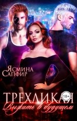 обложка книги Ясмина Сапфир "Трехликая. Выжить в будущем"