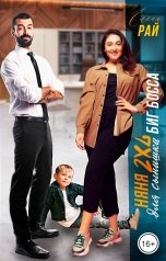 обложка книги Елена Рай "Няня 2XL для сынишки Биг Босса"
