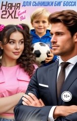 обложка книги Елена Рай "Няня 2XL для сынишки Биг Босса"