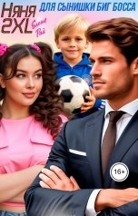 обложка книги Елена Рай "Няня 2XL для сынишки Биг Босса"