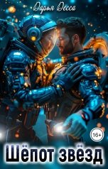 обложка книги Дарья Десса "Шёпот звёзд"