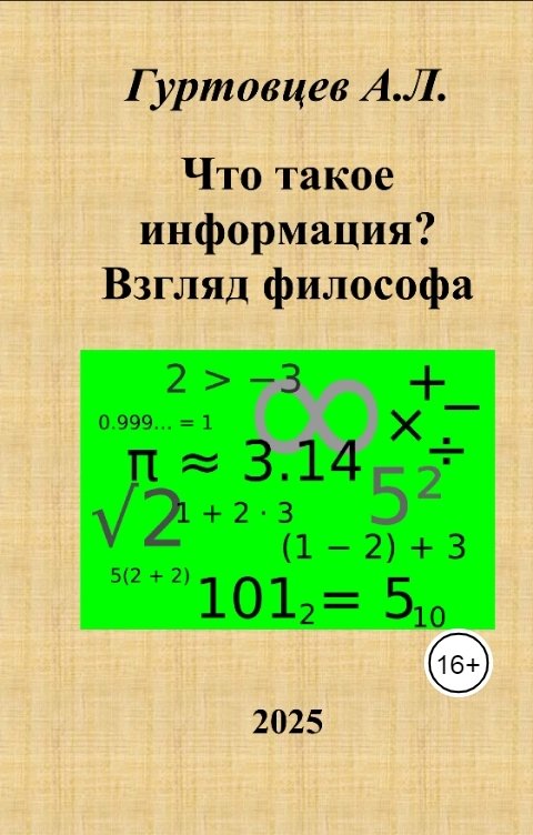 Что такое информация? Взгляд философа-материалиста