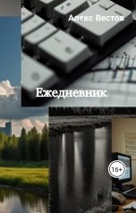 обложка книги Алекс Вестов "Ежедневник"