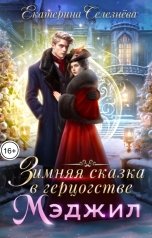 обложка книги Селезнёва Екатерина Юрьевна "Зимняя сказка в герцогстве Мэджил"