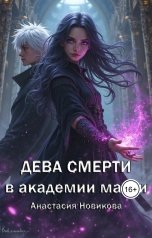 обложка книги Анастасия Новикова "Дева смерти в академии магии"