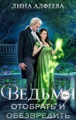 обложка книги Лина Алфеева "Ведьма. Отобрать и обезвредить"