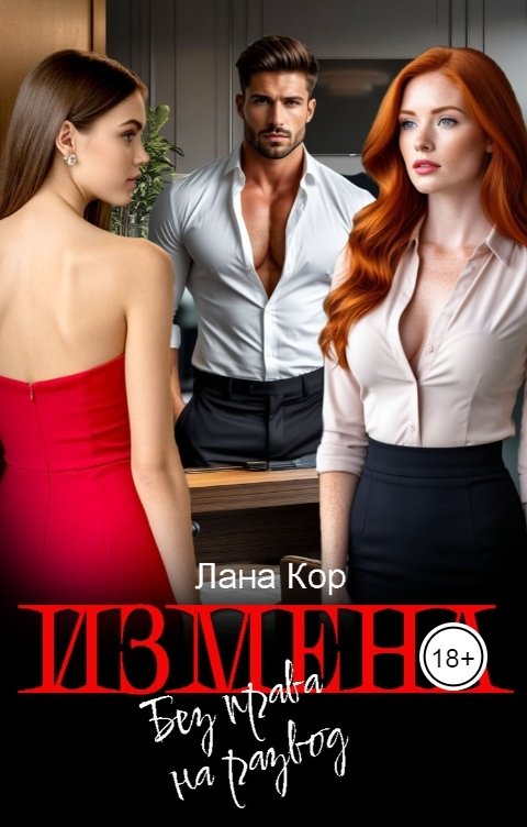 Обложка книги Лана Кор Измена. Без права на развод