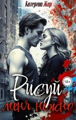 обложка книги Катерина Жар "Рисуй меня нежно"