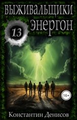 обложка книги Константин Денисов "Выживальщики 13. Энергон"