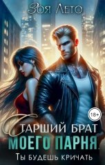 обложка книги Зоя Лето "Старший брат моего парня. Ты будешь кричать!"