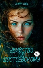 обложка книги Лорен Джу "Убийство по Достоевскому"