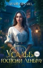 обложка книги Лилия Орланд "Усадьба госпожи Ленбрау"