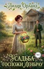 обложка книги Лилия Орланд "Усадьба госпожи Ленбрау"
