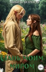 обложка книги Николь Ветреная "Стань моим миром"