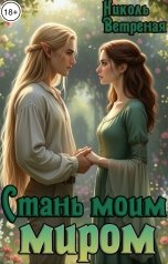 обложка книги Николь Ветреная "Стань моим миром"